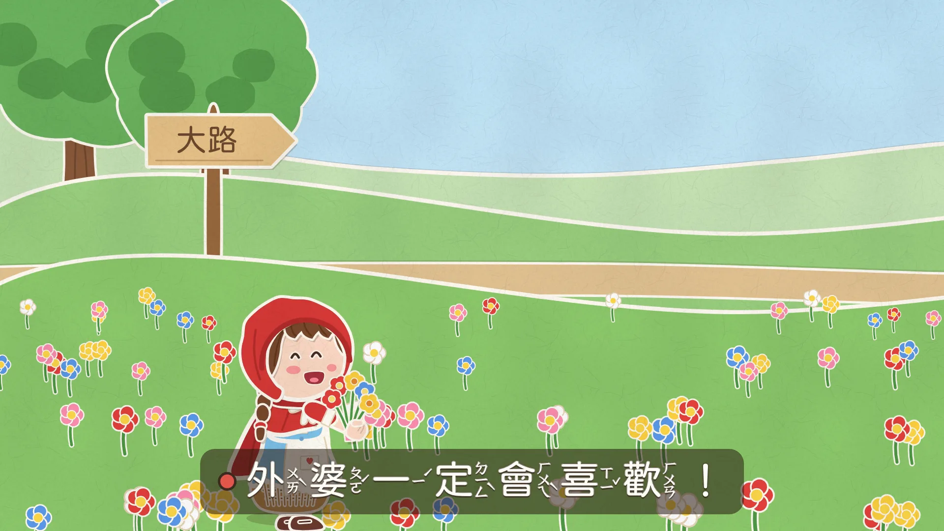 小紅帽動畫的畫面，字幕寫著「外婆一定會喜歡！」，每個字旁邊都有注音